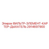 2914697900 ФИЛЬТР-ЭЛЕМЕНТ-КАРТЕР-ДЫХАТЕЛЬ Epiroc