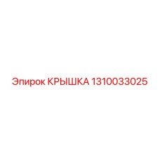 1310033025 КРЫШКА Epiroc