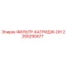 2255290477 ФИЛЬТР-КАТРИДЖ-DH Epiroc