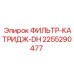 2255290477 ФИЛЬТР-КАТРИДЖ-DH Epiroc