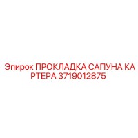 3719012875 ПРОКЛАДКА САПУНА КАРТЕРА Epiroc