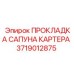 Уплотнительная прокладка системы вентиляции картера Epiroc