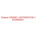 1202599001 CRANKC-НАГРЕВАТЕЛЬ Epiroc