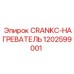 1202599001 CRANKC-НАГРЕВАТЕЛЬ Epiroc