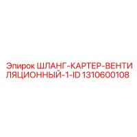 1310600108 ШЛАНГ-КАРТЕР-ВЕНТИЛЯЦИОННЫЙ-1-ID Epiroc