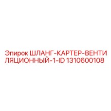 1310600108 ШЛАНГ-КАРТЕР-ВЕНТИЛЯЦИОННЫЙ-1-ID Epiroc