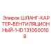 1310600108 ШЛАНГ-КАРТЕР-ВЕНТИЛЯЦИОННЫЙ-1-ID Epiroc