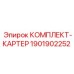 Оригинальный картер Epiroc артикул 1901902252