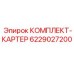 Картер трансмиссии Epiroc артикул 6229027200