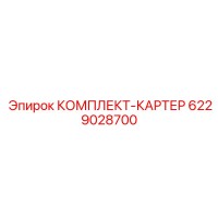 6229028700 КОМПЛЕКТ-КАРТЕР Epiroc