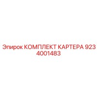 9234001483 КОМПЛЕКТ КАРТЕРА Epiroc