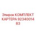 Ремонтный комплект картера для буровых грузовиков Epiroc