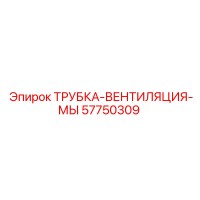 57750309 ТРУБКА-ВЕНТИЛЯЦИЯ-МЫ Epiroc