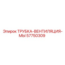 Трубка системы вентиляции картера для буровых установок Epiroc 57750309
