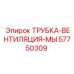 Трубка системы вентиляции картера для буровых установок Epiroc 57750309