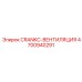 4700940291 CRANKC-ВЕНТИЛЯЦИЯ Epiroc