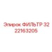 3222163205 ФИЛЬТР Epiroc