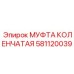 581120039 МУФТА КОЛЕНЧАТАЯ Epiroc