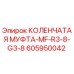 Оригинальная коленчатая муфта Epiroc 605950042 для буровых станков