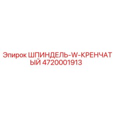 4720001913 ШПИНДЕЛЬ-W-КРЕНЧАТЫЙ Epiroc