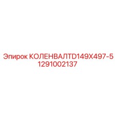 1291002137 КОЛЕНВАЛ TD149X497-5 Epiroc