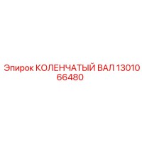 1301066480 КОЛЕНЧАТЫЙ ВАЛ Epiroc