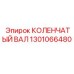 1301066480 КОЛЕНЧАТЫЙ ВАЛ Epiroc