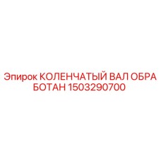 1503290700 КОЛЕНЧАТЫЙ ВАЛ ОБРАБОТАН Epiroc