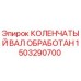 Фото оригинального коленчатого вала Epiroc артикул 1503290700