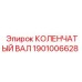 Оригинальный коленвал Epiroc артикул 1901006628