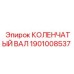 Коленчатый вал Epiroc артикул 1901008537
