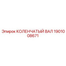 1901008671 КОЛЕНЧАТЫЙ ВАЛ Epiroc