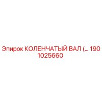 1901025660 КОЛЕНЧАТЫЙ ВАЛ Epiroc