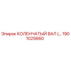 1901025660 КОЛЕНЧАТЫЙ ВАЛ Epiroc