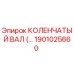 1901025660 КОЛЕНЧАТЫЙ ВАЛ Epiroc