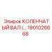1901026668 КОЛЕНЧАТЫЙ ВАЛ Epiroc