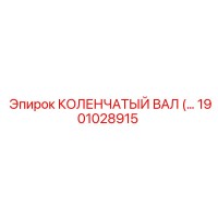 1901028915 КОЛЕНЧАТЫЙ ВАЛ Epiroc