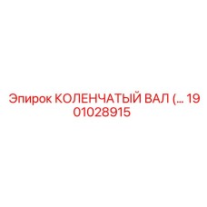 1901028915 КОЛЕНЧАТЫЙ ВАЛ Epiroc