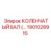 1901028915 КОЛЕНЧАТЫЙ ВАЛ Epiroc
