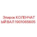 Оригинальная деталь Epiroc 1901065605 коленчатый вал