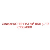 1901067860 КОЛЕНЧАТЫЙ ВАЛ Epiroc