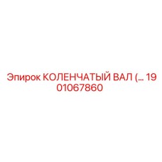 1901067860 КОЛЕНЧАТЫЙ ВАЛ Epiroc