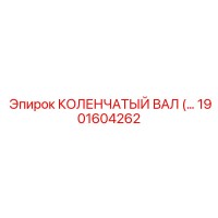 1901604262 КОЛЕНЧАТЫЙ ВАЛ Epiroc