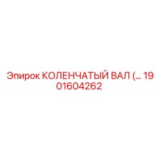 1901604262 КОЛЕНЧАТЫЙ ВАЛ Epiroc