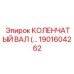 1901604262 КОЛЕНЧАТЫЙ ВАЛ Epiroc
