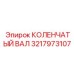 Кованый коленвал Epiroc 3217973107 с полированными шейками