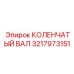 3217973151 КОЛЕНЧАТЫЙ ВАЛ Epiroc