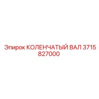 3715827000 КОЛЕНЧАТЫЙ ВАЛ Epiroc