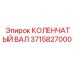 Коленчатый вал 3715827000 производства Epiroc