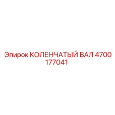 Оригинальный коленвал 4700177041 Epiroc